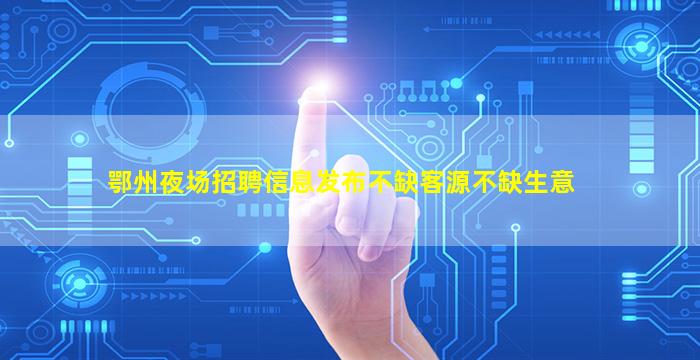 青海KTV招聘